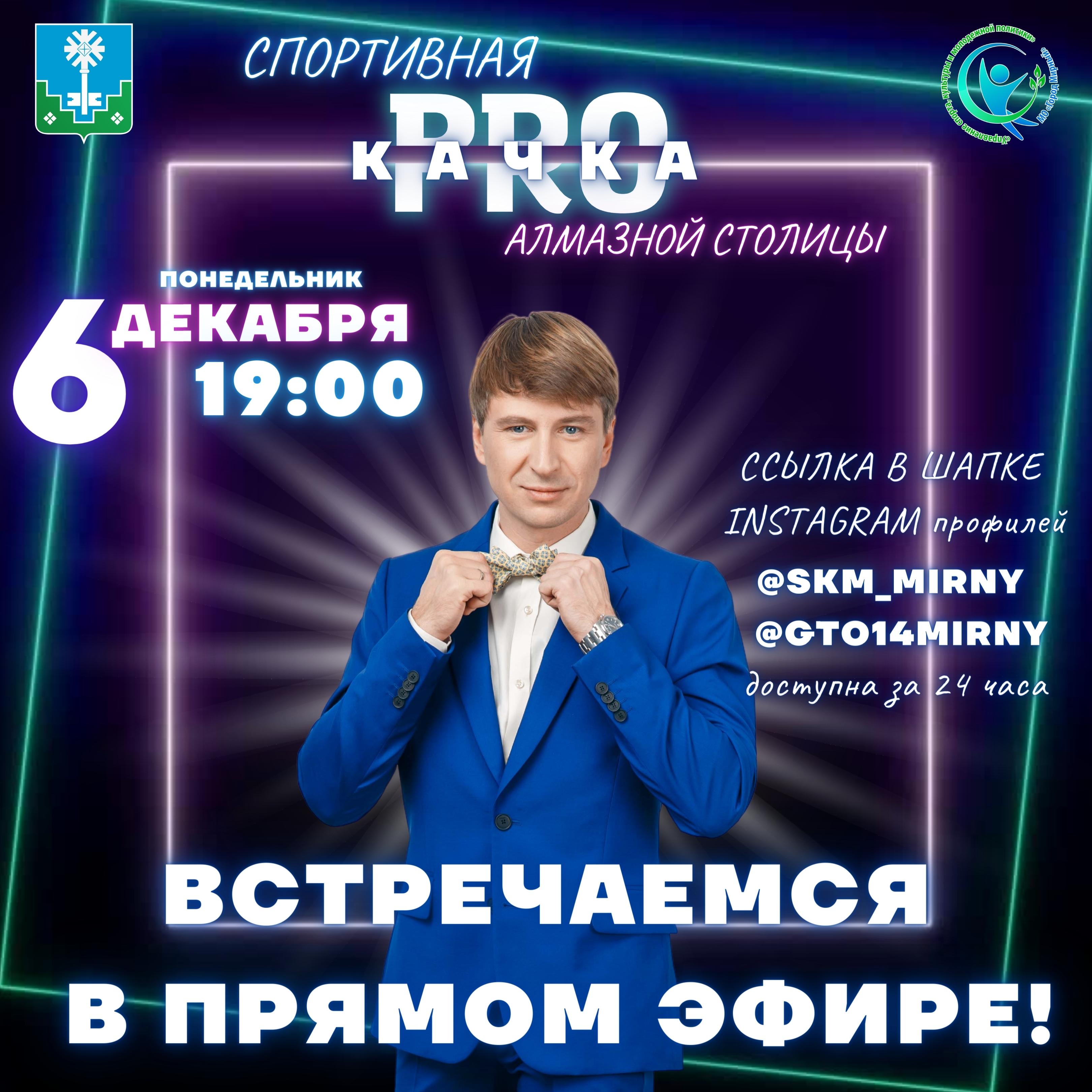 Мирный, все в эфир!