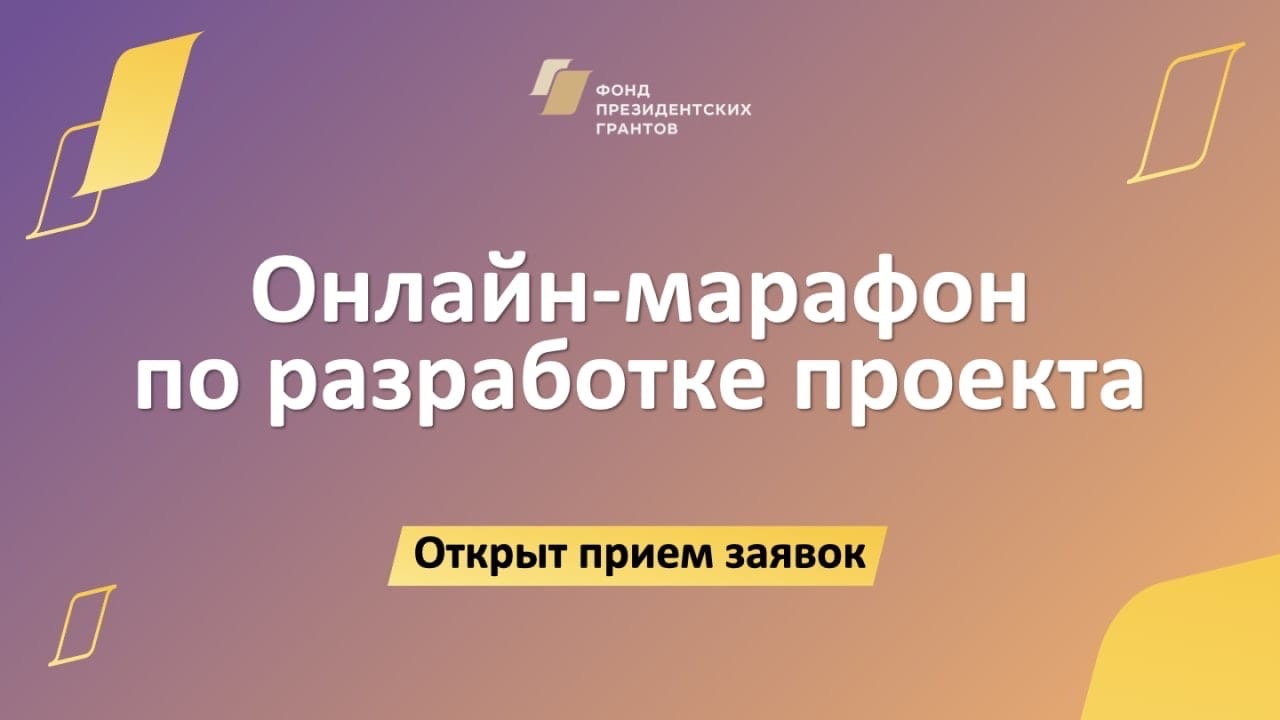 Фонд президентских грантов открыл прием заявок на участие в главном онлайн-марафоне 2023 года.