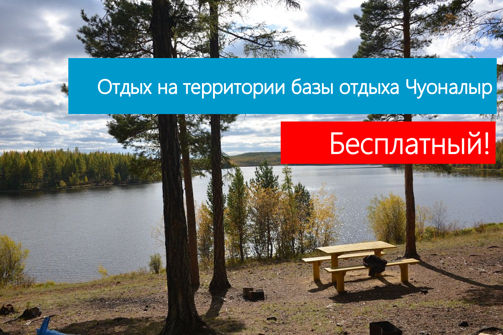 Отдых на озере Чуоналыр стал платным?