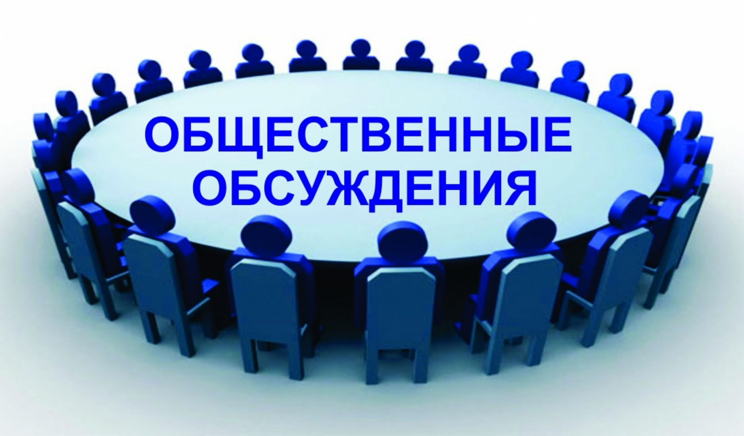 Уведомление о начале проведения общественного обсуждения и сбора предложений 