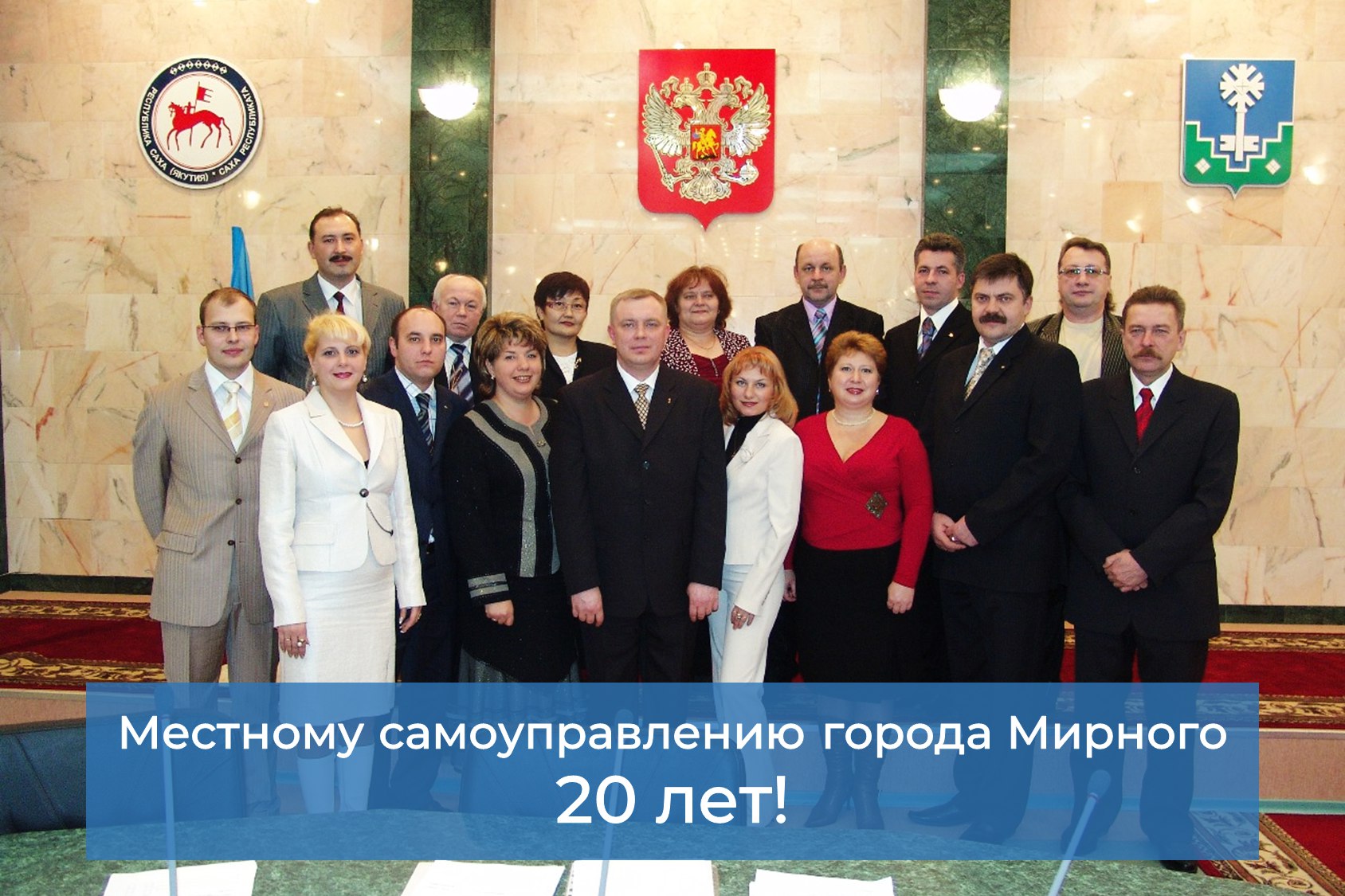 20 лет местному самоуправлению Мирного