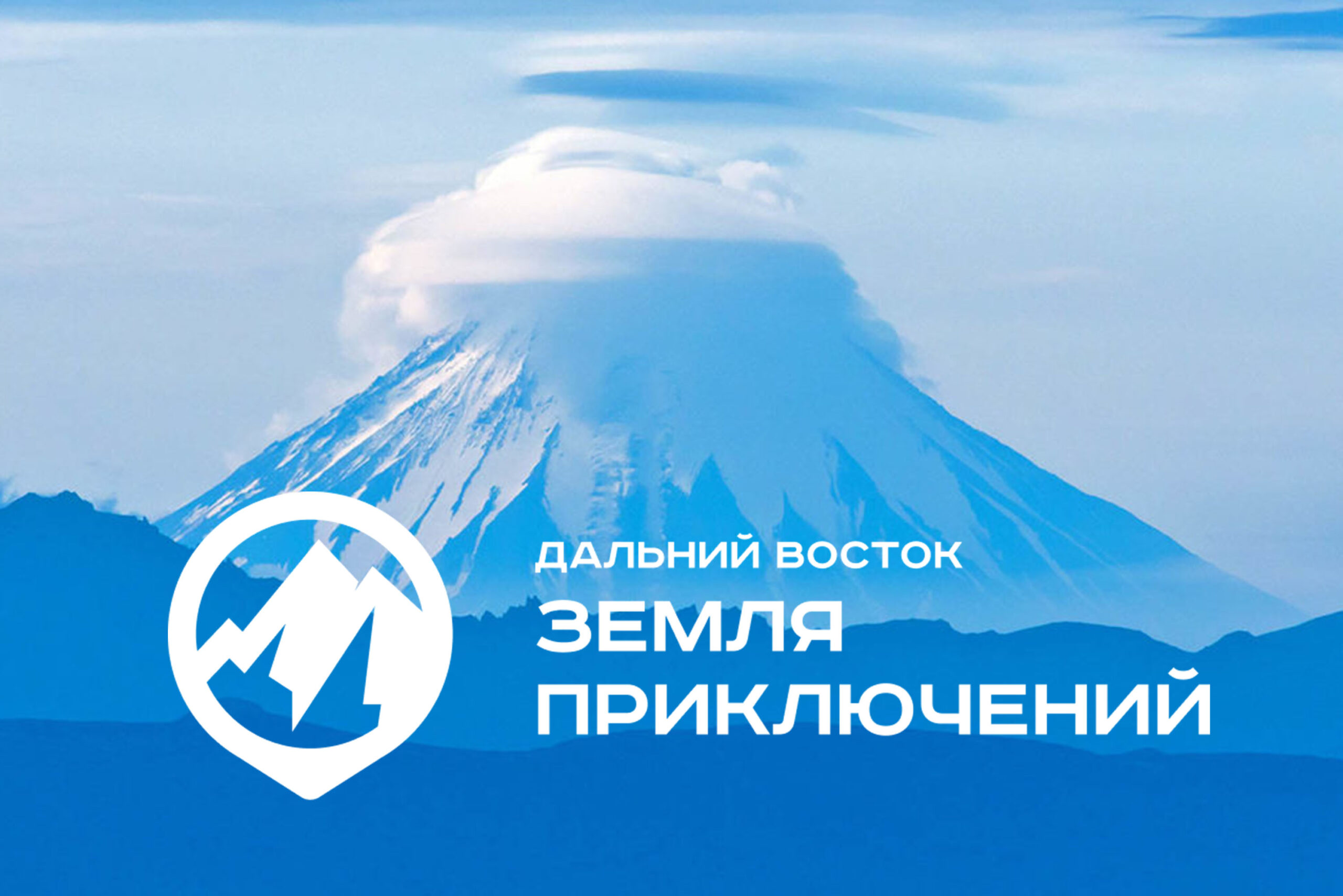 Всероссийский конкурс на лучшее путешествие по Дальнему Востоку и Арктике «Дальний Восток - Земля приключений»