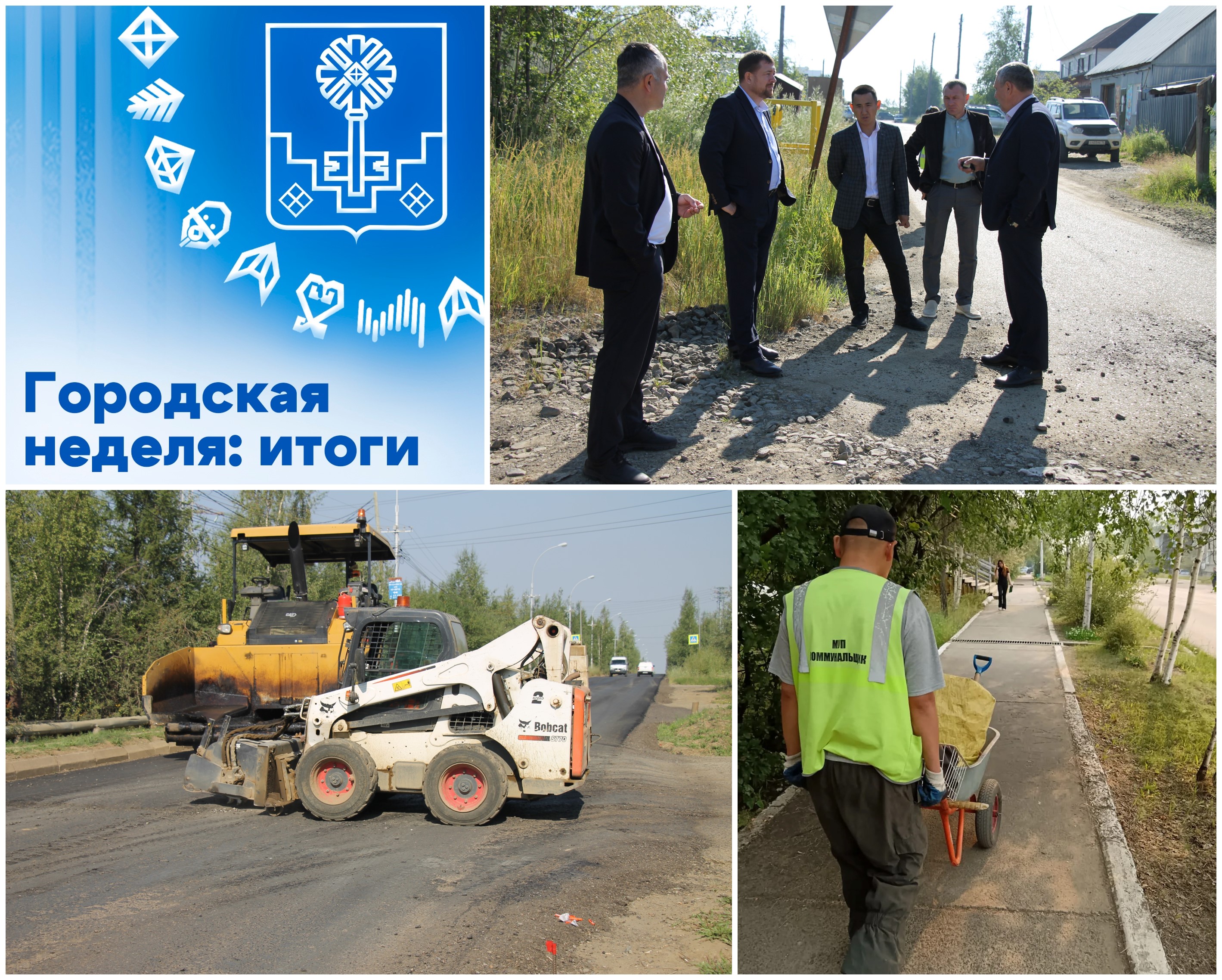 Городская неделя: итоги