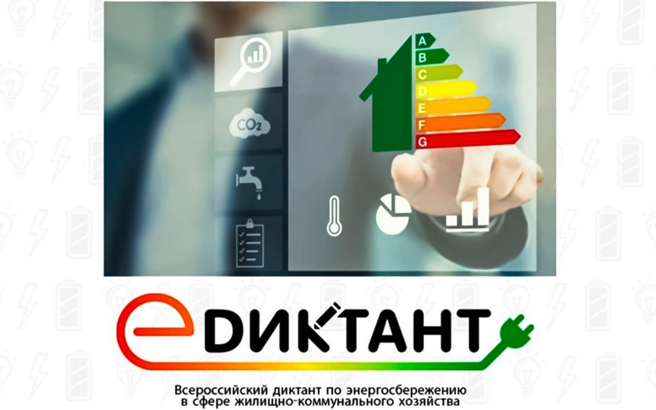 Приглашаем принять участие в III Всероссийском диктанте по энергосбережению в сфере жилищно-коммунального хозяйства