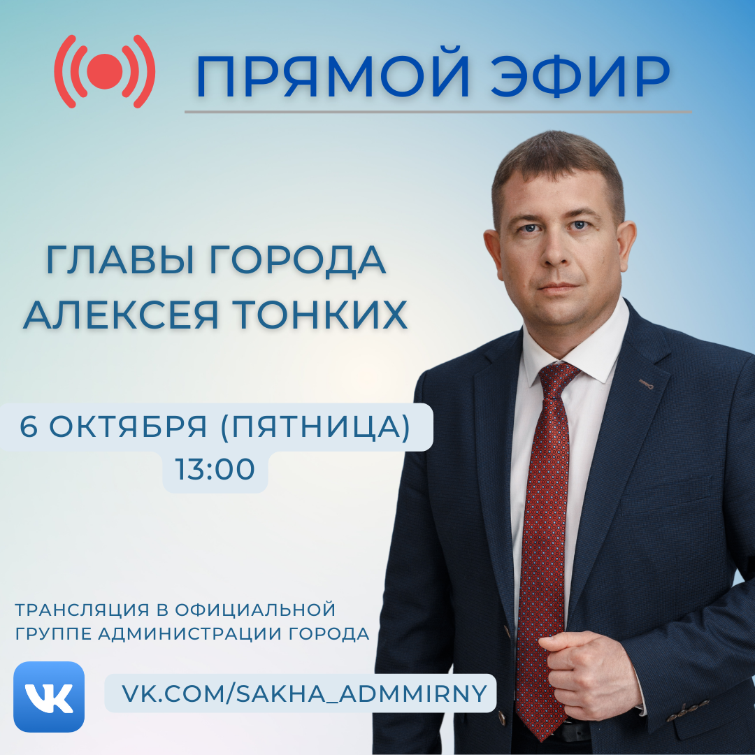 6 октября - прямой эфир с главой города Алексеем Тонких