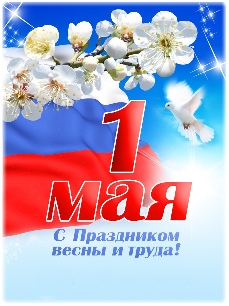 Уважаемые жители и гости города Мирного!  Сердечно поздравляем вас с 1 Мая — Праздником Весны и Труда!
