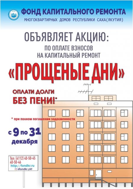 Фонд капительного ремонта многоквартирных домов Республики Саха (Якутия)  проводит акцию по оплате взносов без пени «Прощённые дни»