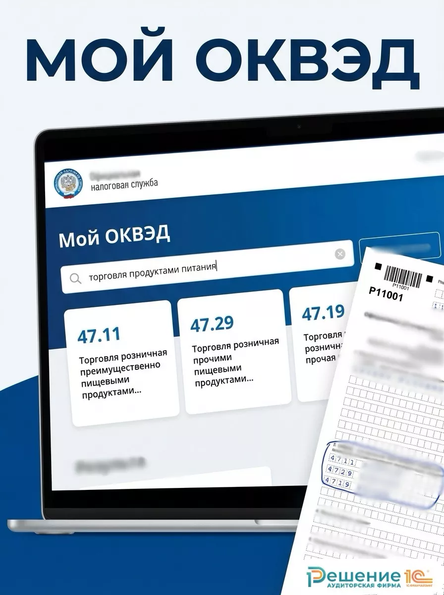 Подберите коды ОКВЭД за несколько минут с помощью сервиса «Мой ОКВЭД»