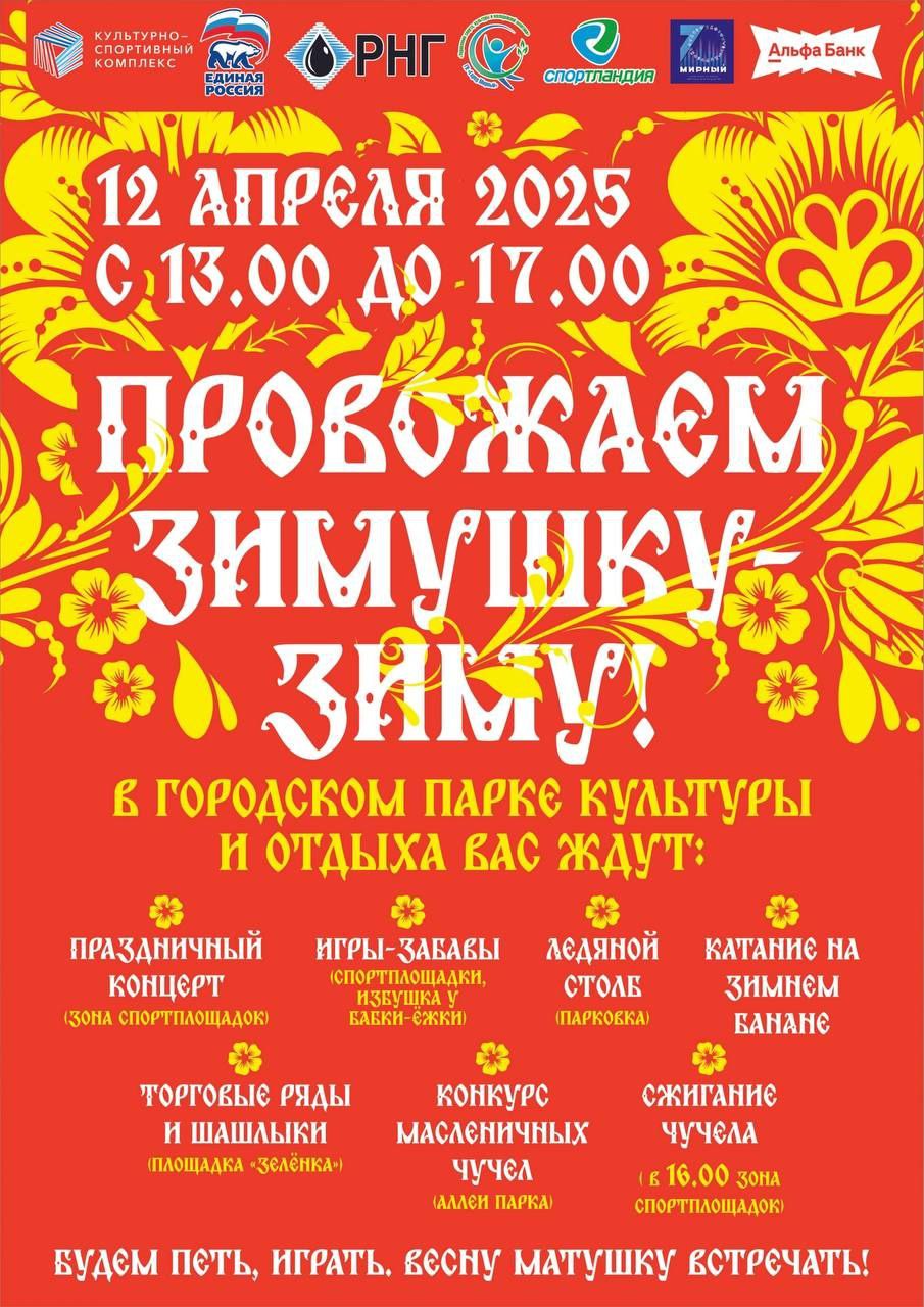 Проводы зимы в Мирном состоятся 12 апреля