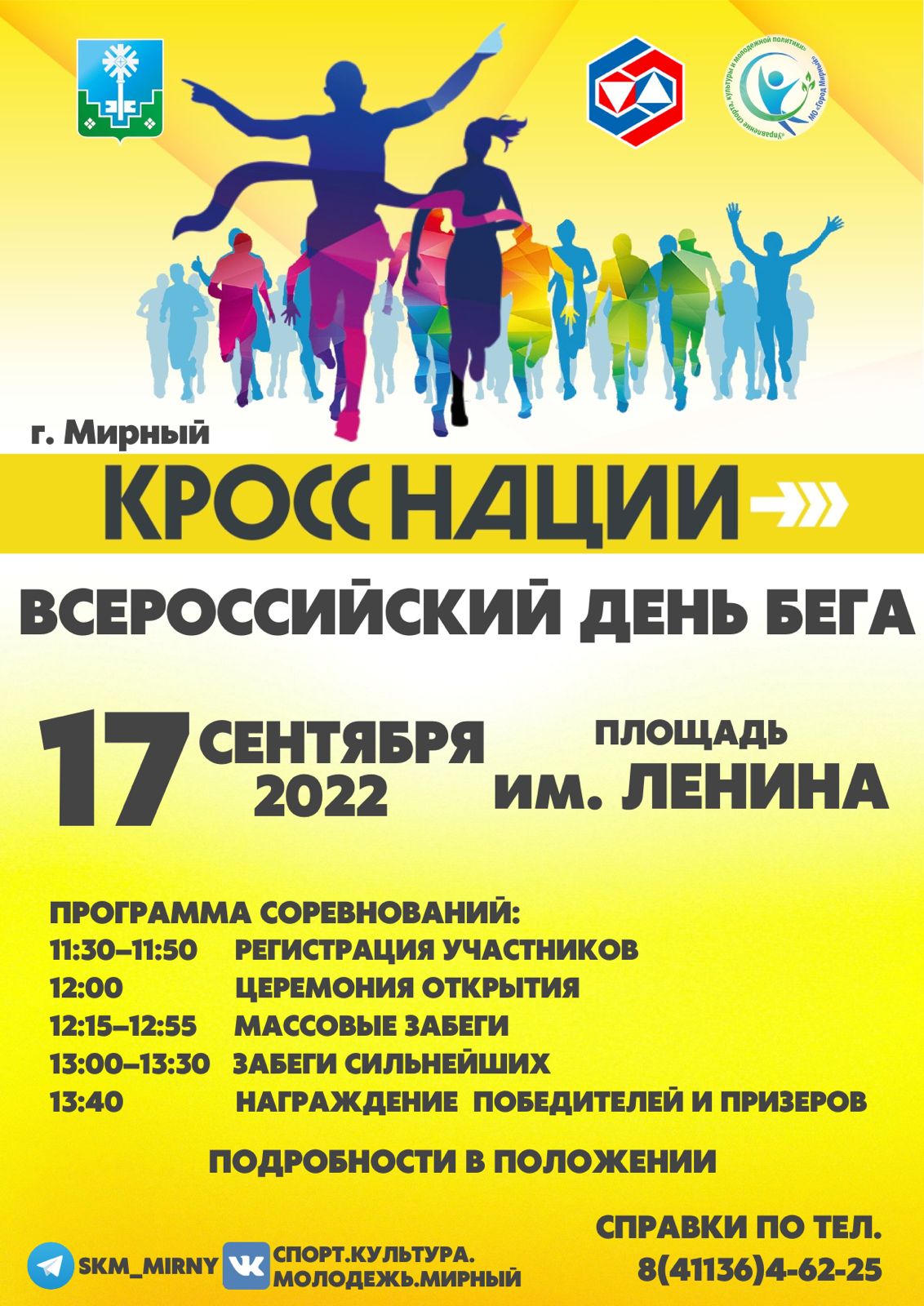 17 сентября в Мирном пройдет Всероссийский забег «Кросс нации-2022»