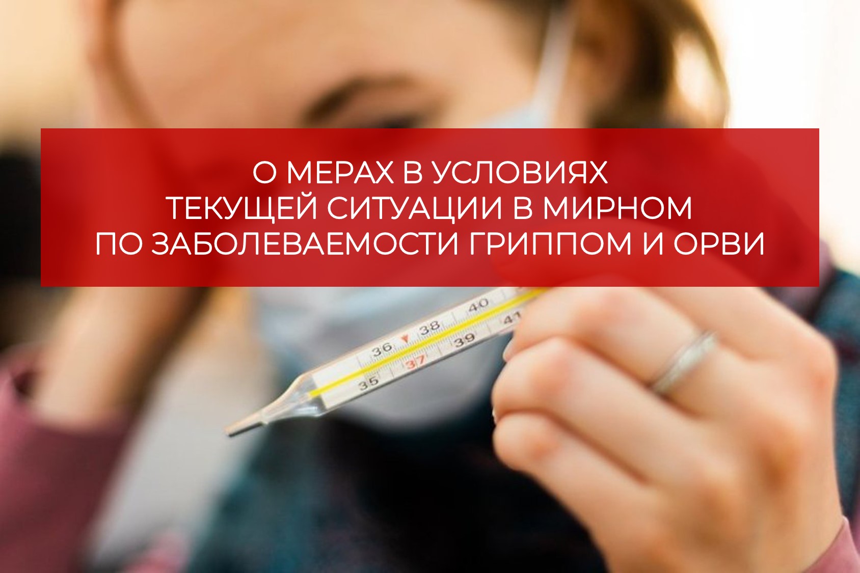 О мерах в условиях текущей ситуации по заболеваемости ОРВИ и гриппом 