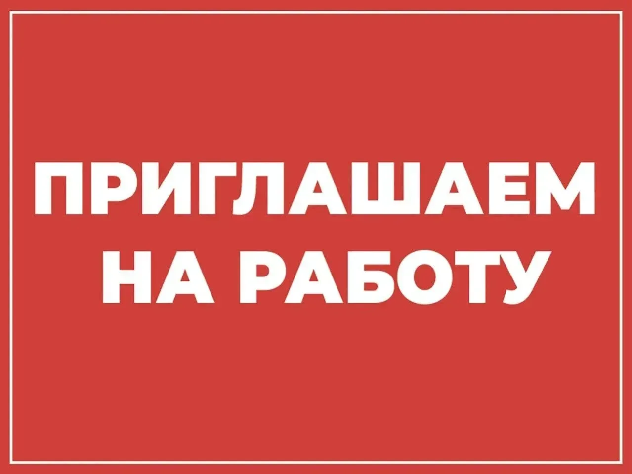 Вакансии
