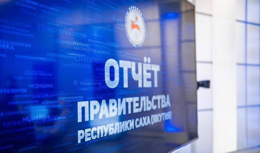 Отчёт правительства Республики Саха (Якутия)