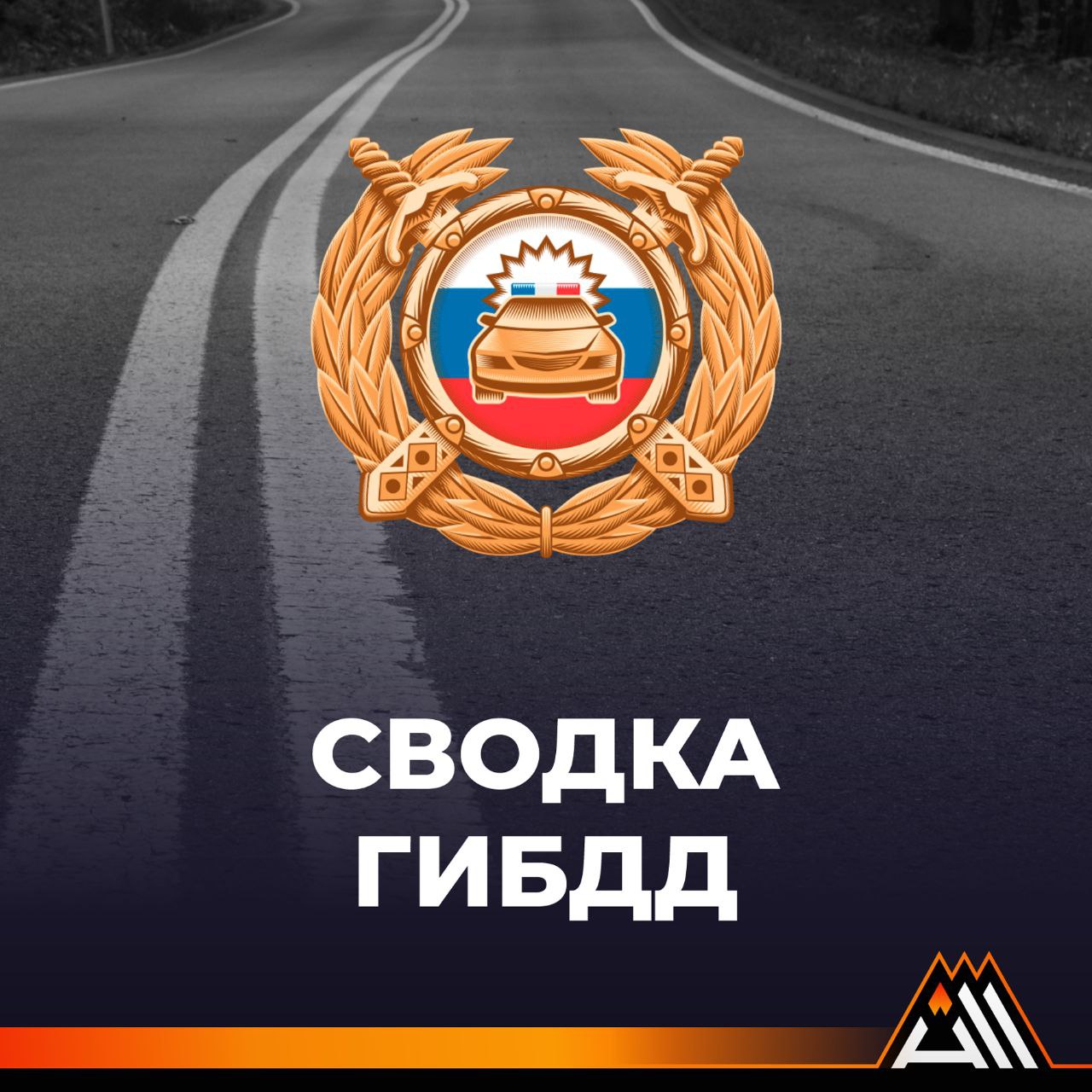 Сводка ГИБДД с 6 по 12 апреля.