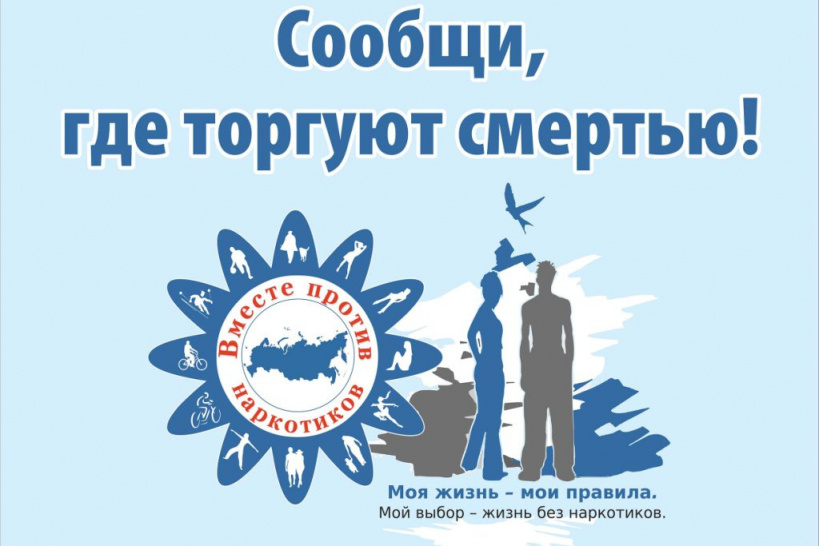 I этап Общероссийской антинаркотической акции «Сообщи, где торгуют смертью»