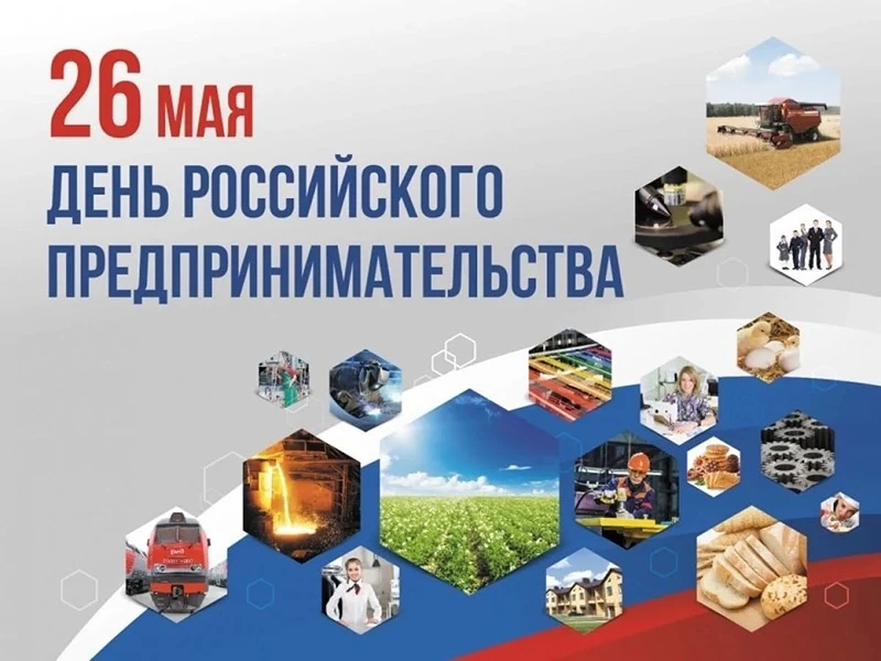  Поздравляем вас с Днём российского предпринимательства!