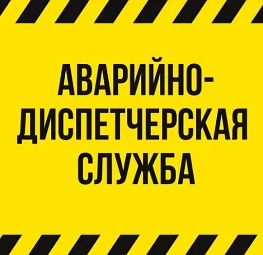 Куда звонить, если произошла авария в вашем доме?