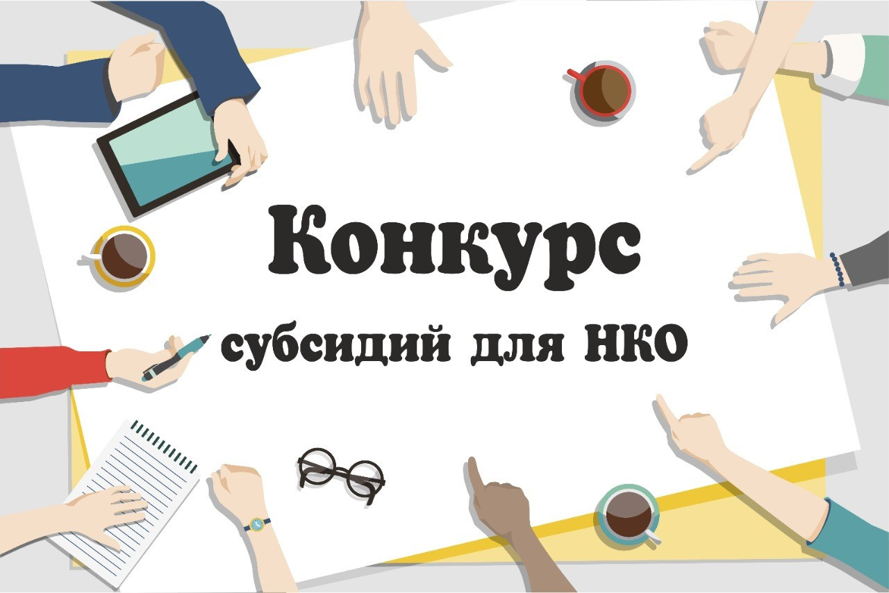 Идёт конкурс по предоставлению субсидий социально ориентированным НКО