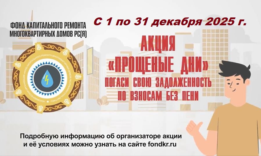 Фонд капремонта Якутии с 1 по 31 декабря 2025 года проводит акцию по оплате взносов без пени «Прощеные дни»