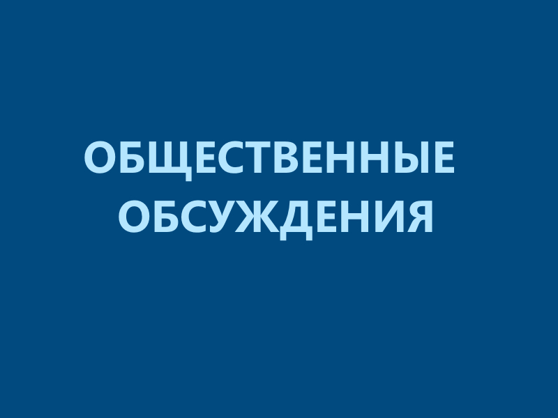 Уведомление о проведении общественных обсуждений