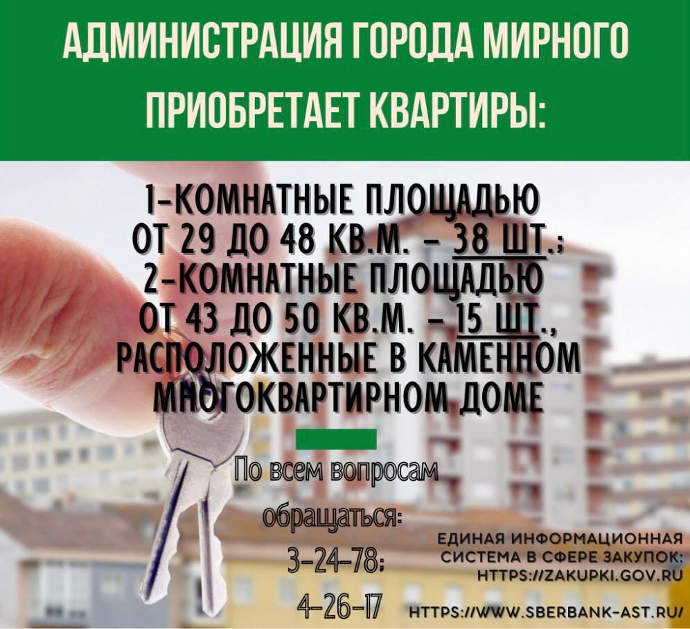 Администрация города Мирного приобретает квартиры  для муниципальных нужд