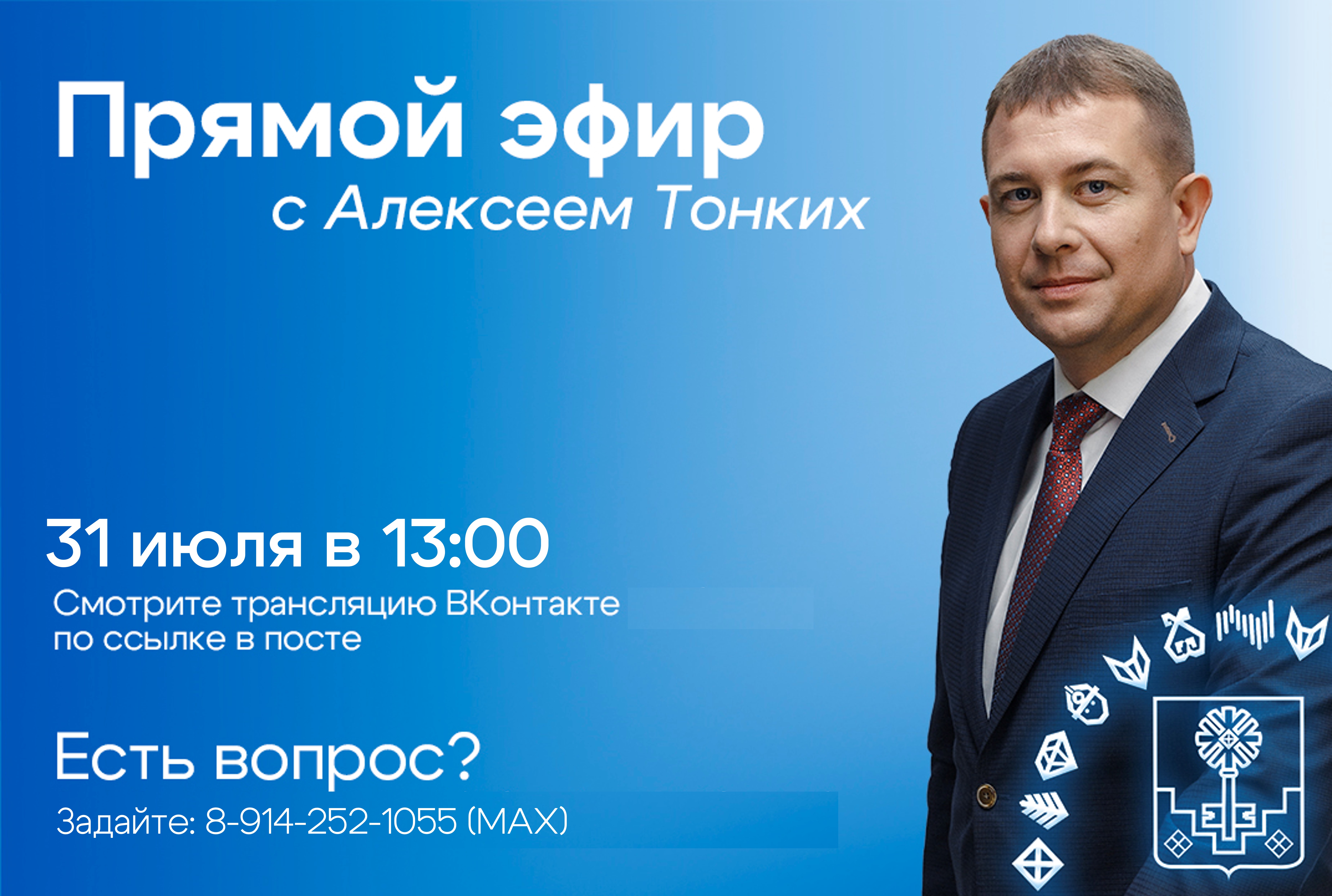 Глава города - на прямой линии