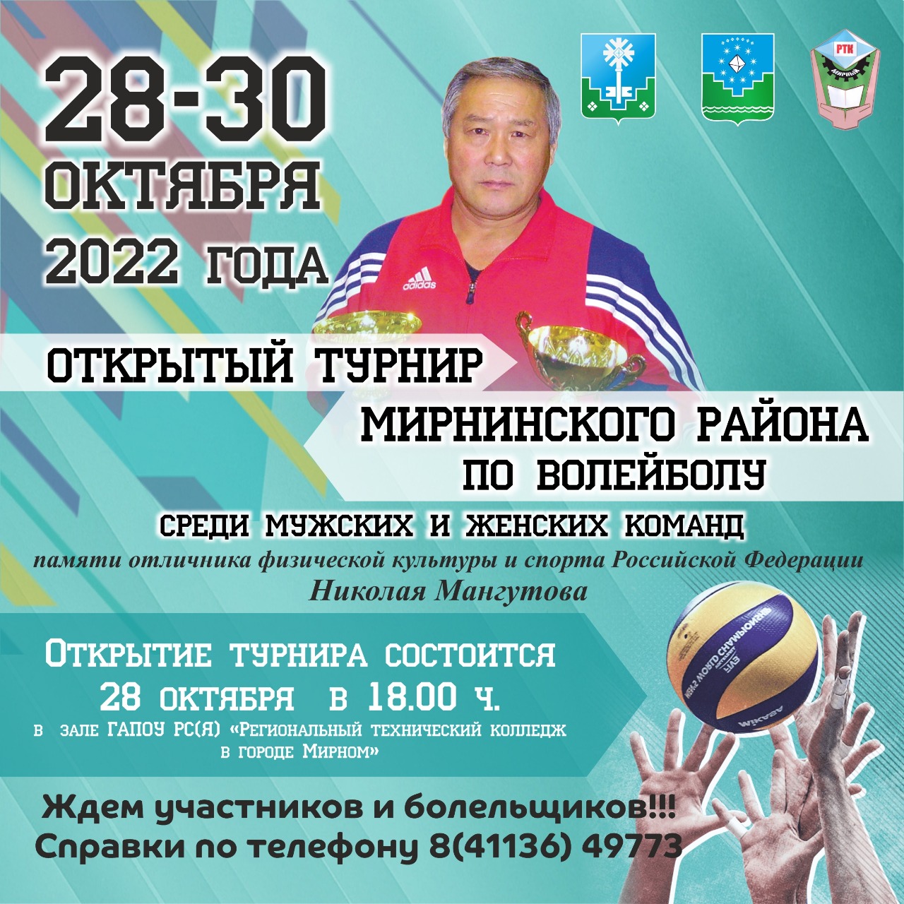 С 28 по 30 октября 2022 года в г. Мирный состоится открытый турнир Мирнинского района по волейболу