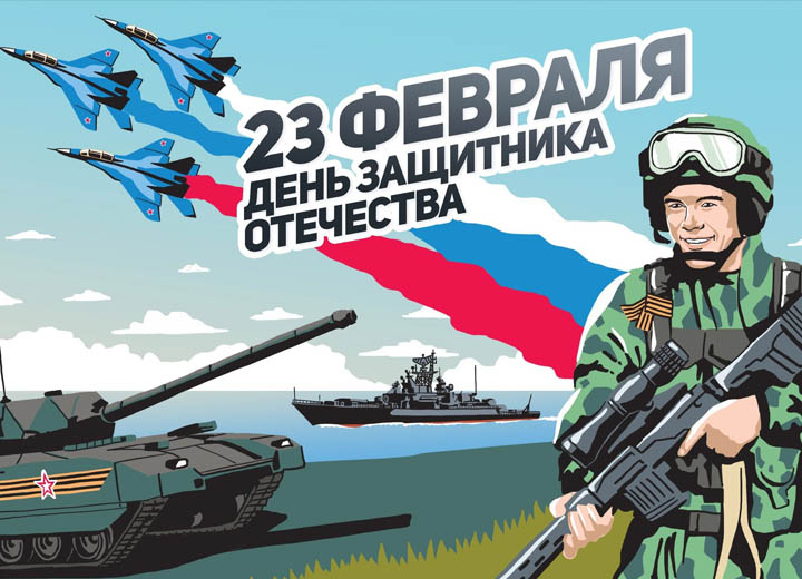 С Днём защитника Отечества! 