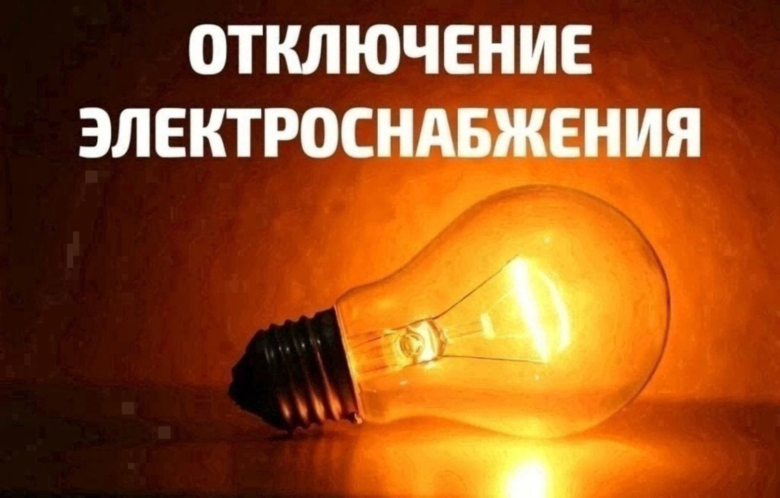 Внимание: 5 сентября планируется отключение электроэнергии