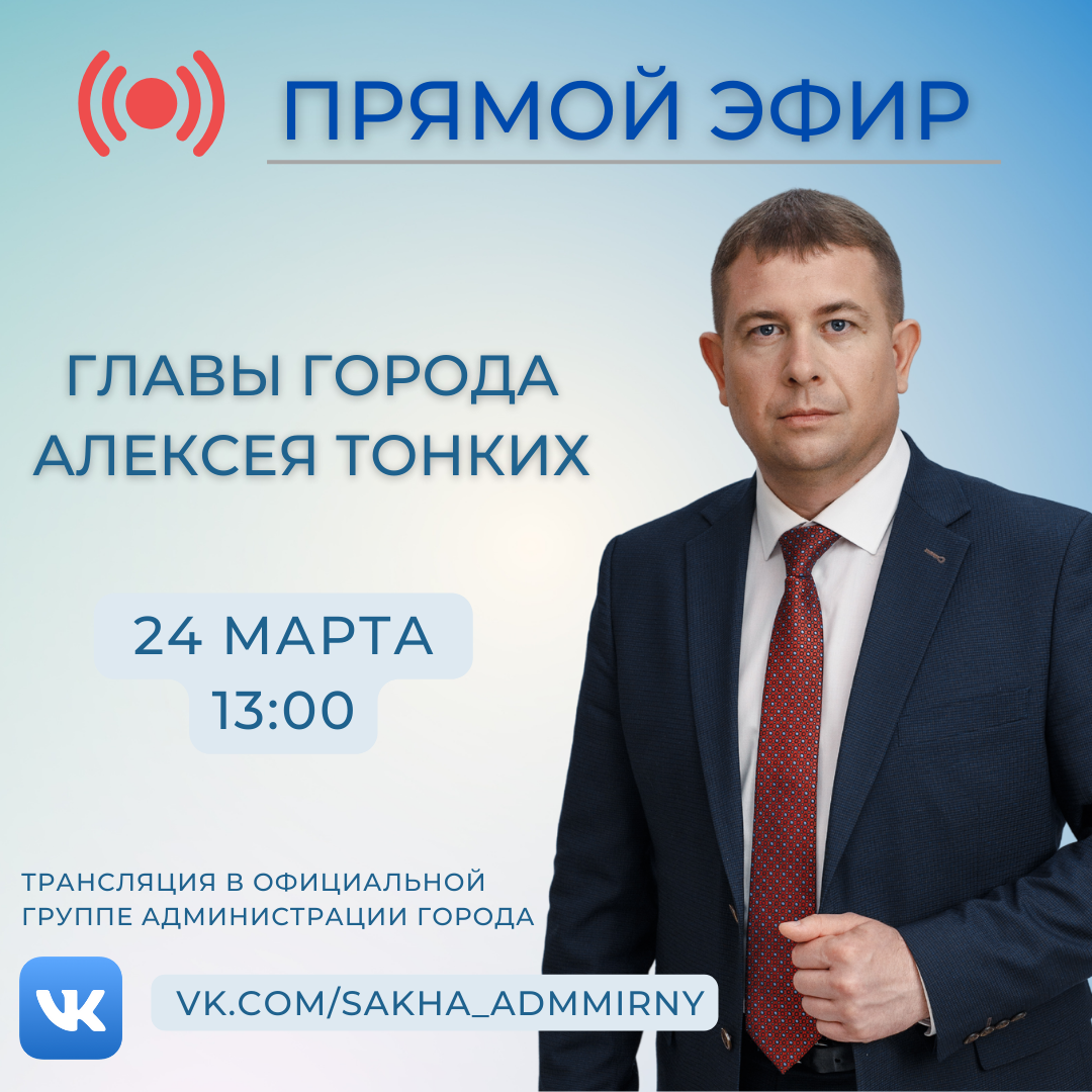 Глава города проведет прямой эфир