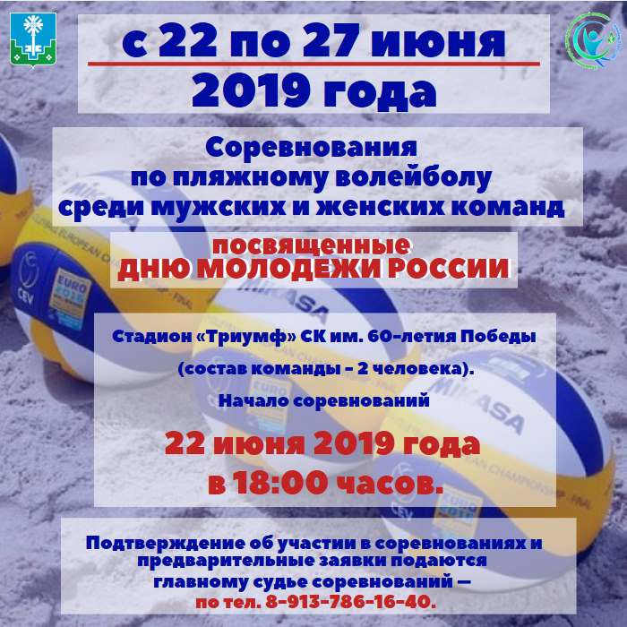 Приглашаем на соревнования по пляжному волейболу!