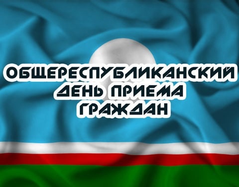 5 июня состоится Общереспубликанский день приема граждан 