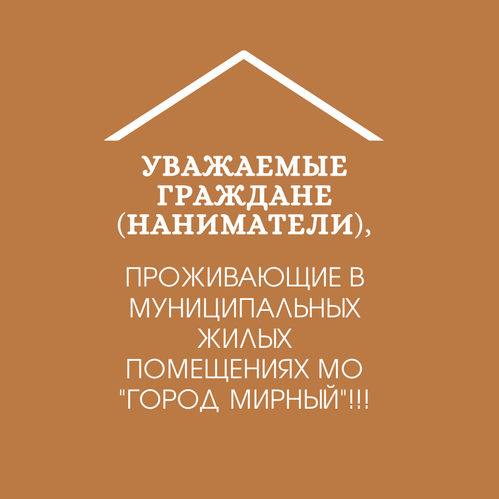 Уважаемые граждане (наниматели)