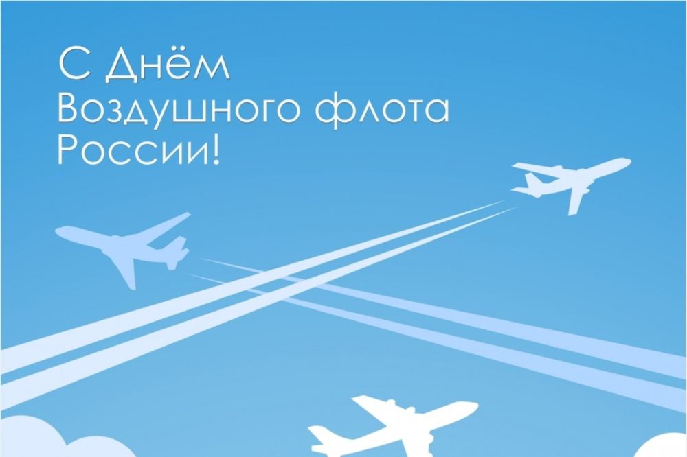 С Днем Воздушного флота России