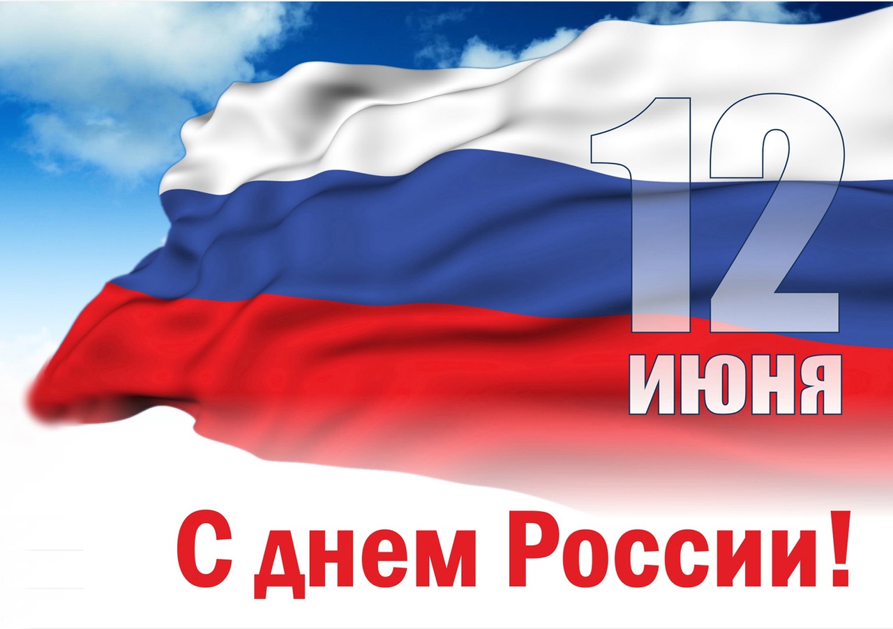 12 июня - с днём России!
