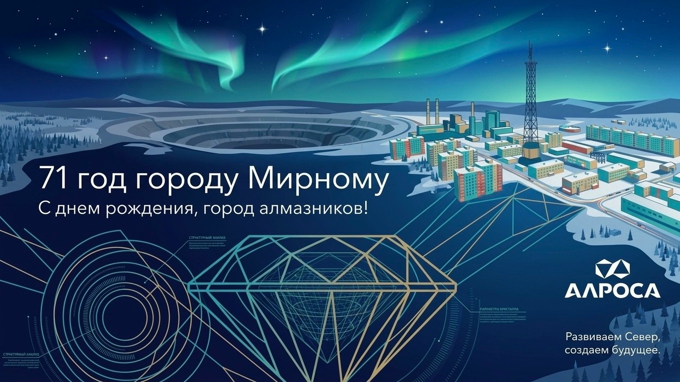 С Днём рождения, город алмазодобытчиков!