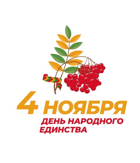 Ко Дню народного единства — единый стиль