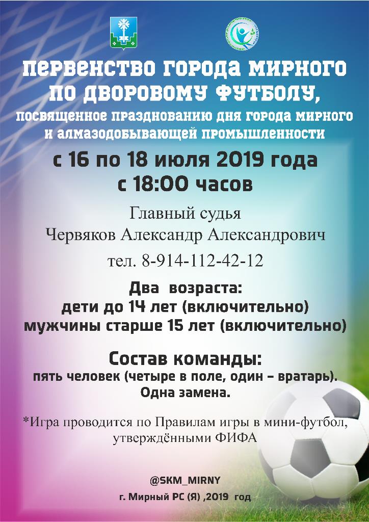 Отмечаем День города Мирного на поле!