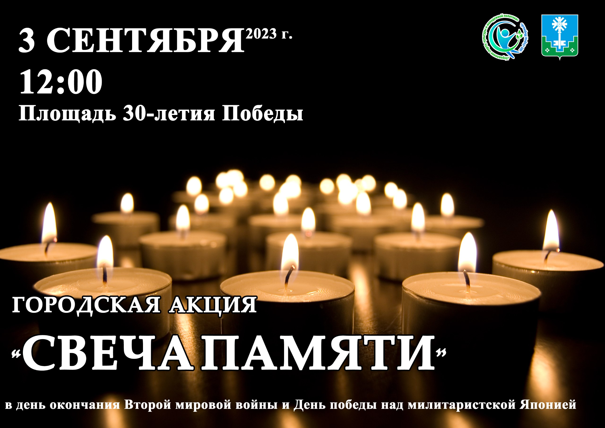 В Мирном пройдет «Свеча памяти»