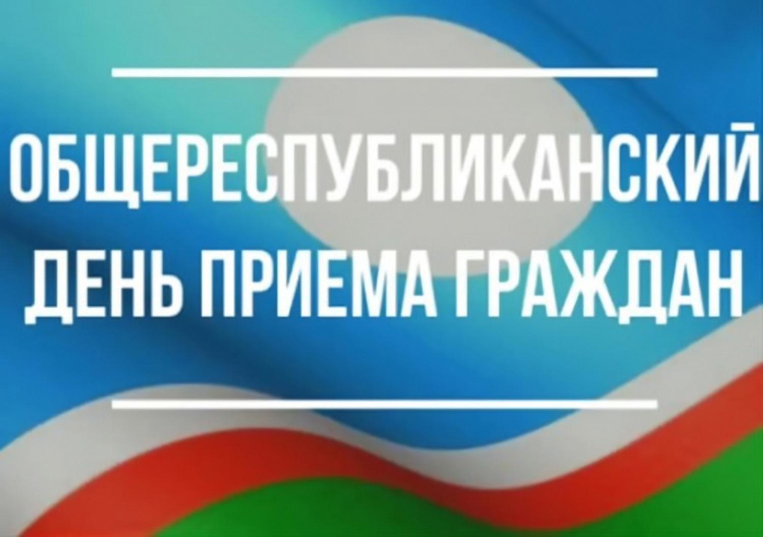 26 марта 2025 года - Общереспубликанский день приёма граждан