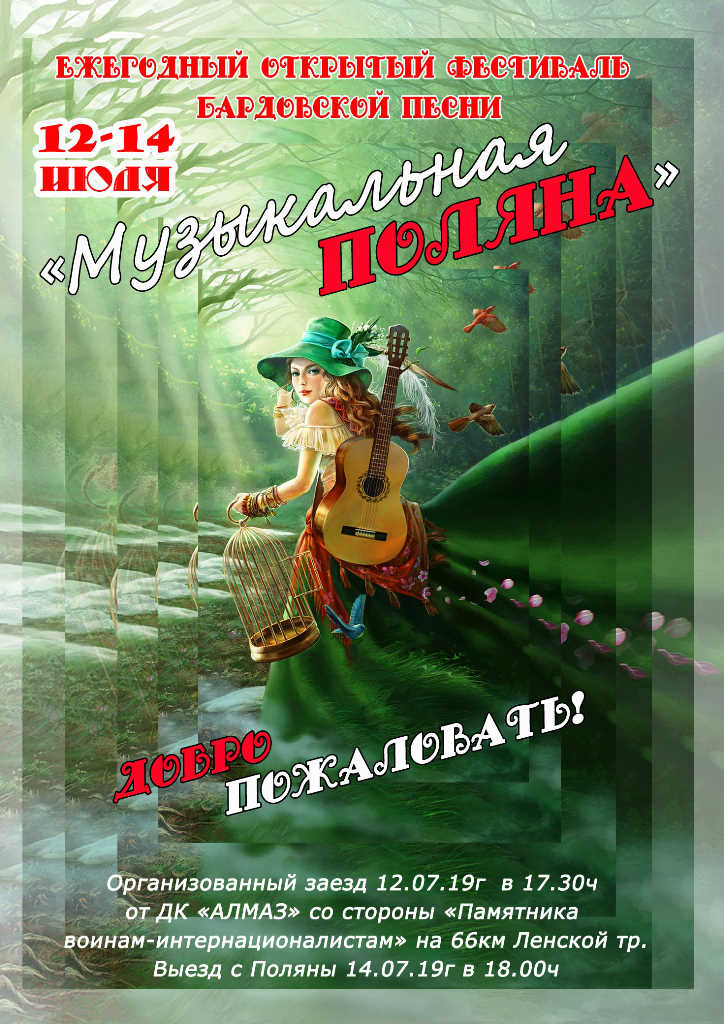 «Музыкальная Поляна – 2019»