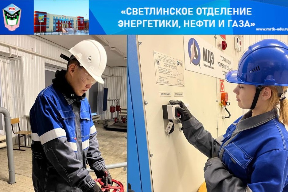 Светлинское отделение энергетики, нефти и газа МРТК приглашает абитуриентов 