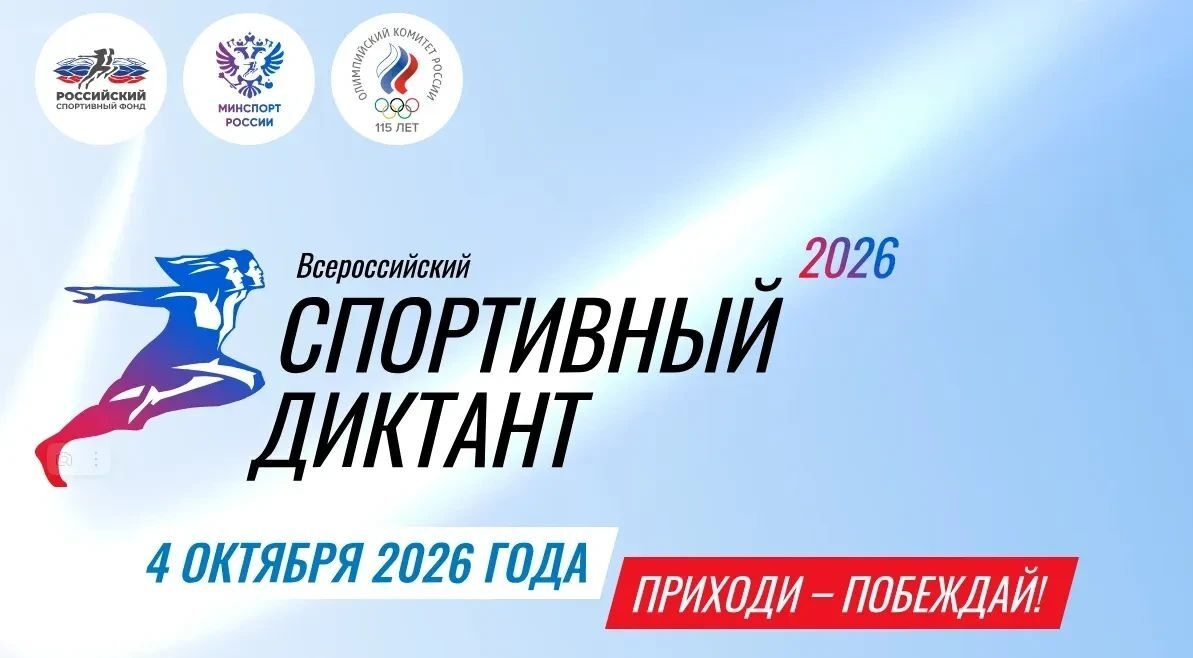 Открыта регистрация на Всероссийскую просветительскую акцию «Спортивный диктант - 2026», который состоится 4 октября 2026 года