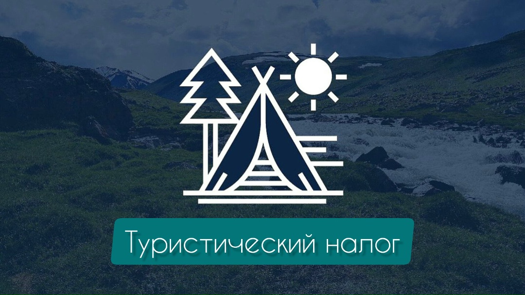 Туристический налог