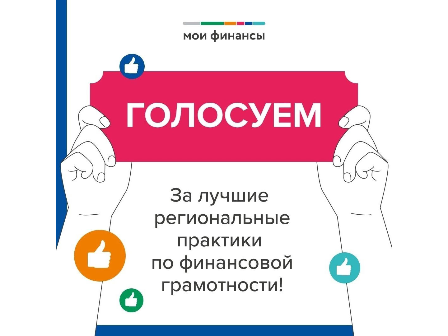 Голосуем за финансовую грамотность в Якутии!
