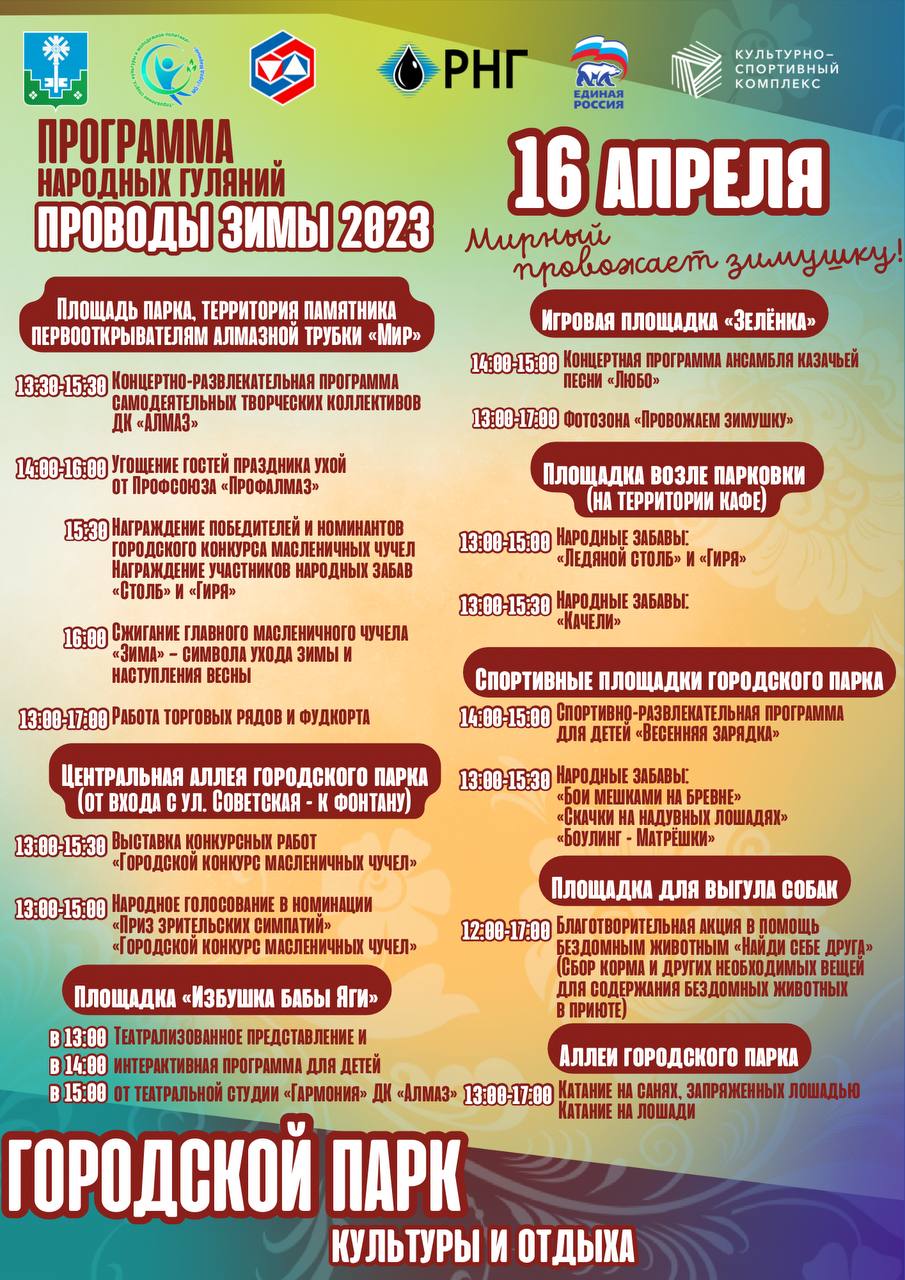 Ждем всех гостей и жителей города Мирного 16 апреля с 13:00 в городском парке культуры и отдыха!