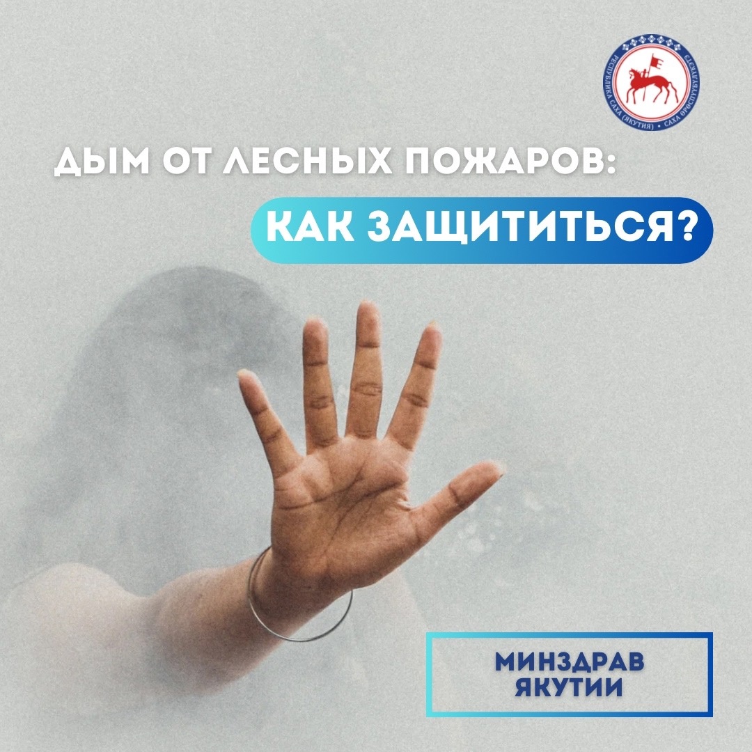 Рекомендации Минздрава Якутии по защите от дыма
