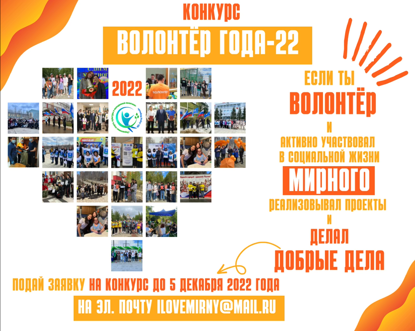 Открыт приём заявок на конкурс «ВОЛОНТЁР ГОДА-22»