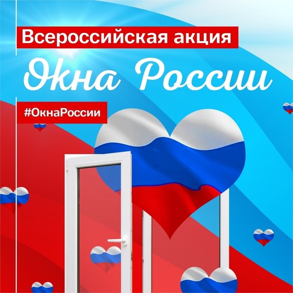 Приглашаем Мирный присоединиться к Всероссийским акциям, посвященным Дню России