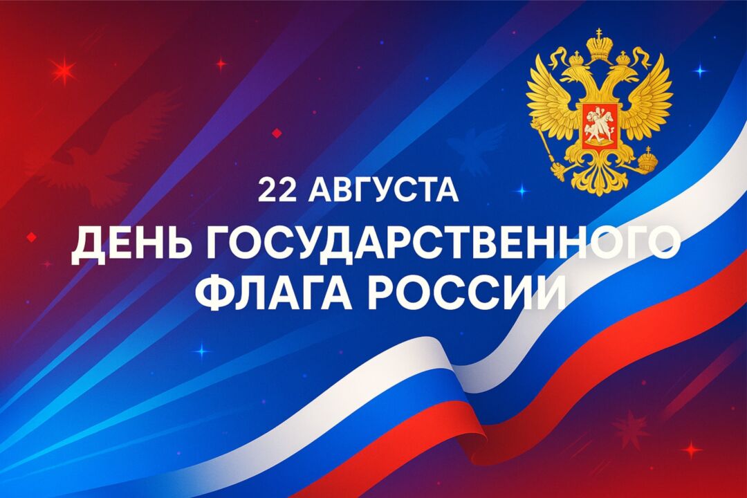 С Днём государственного флага России!